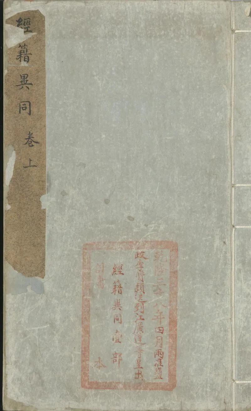 GJ2301928.經籍異同三卷_P1.webp