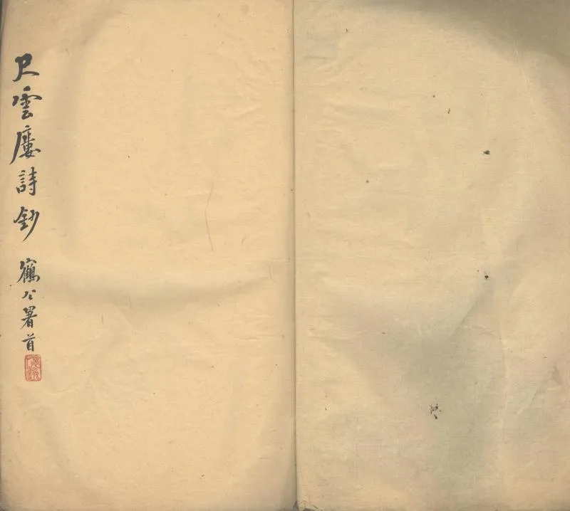 GJ2302441.尺雲樓詩鈔不分卷_P1.webp