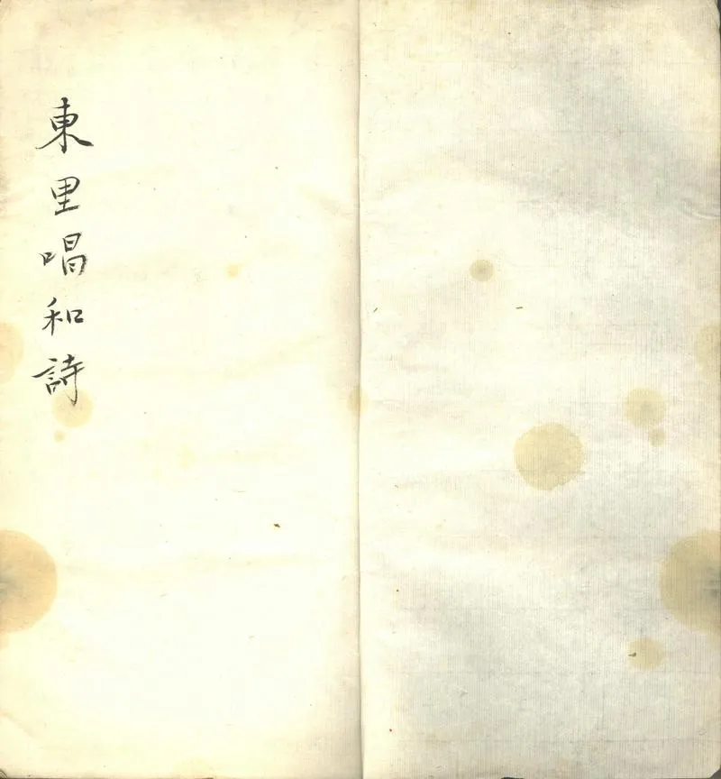 GJ2302344.東里唱和詩一卷_P1.webp