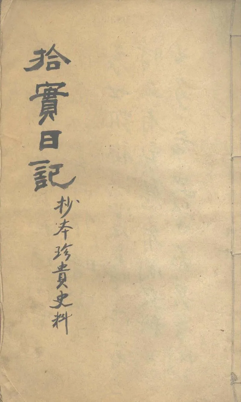 GJ2303499.拾寶日記不分卷民國五年正月至十一月_P1.webp