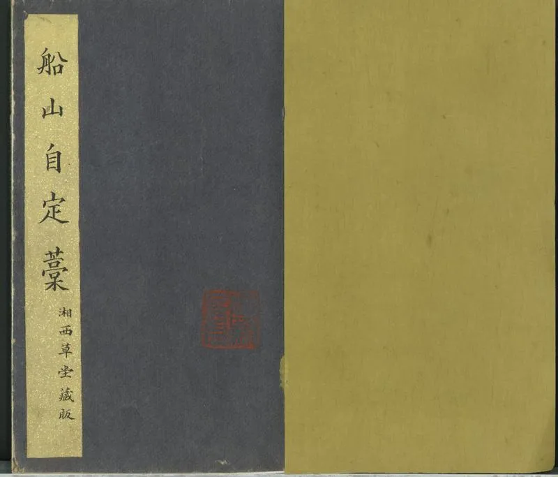 GJ2300322.船山先生詩稿二卷_P1.webp