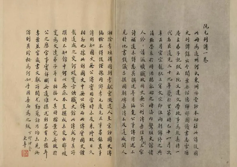 GJ2307257.阮元列傳一卷_P2.webp