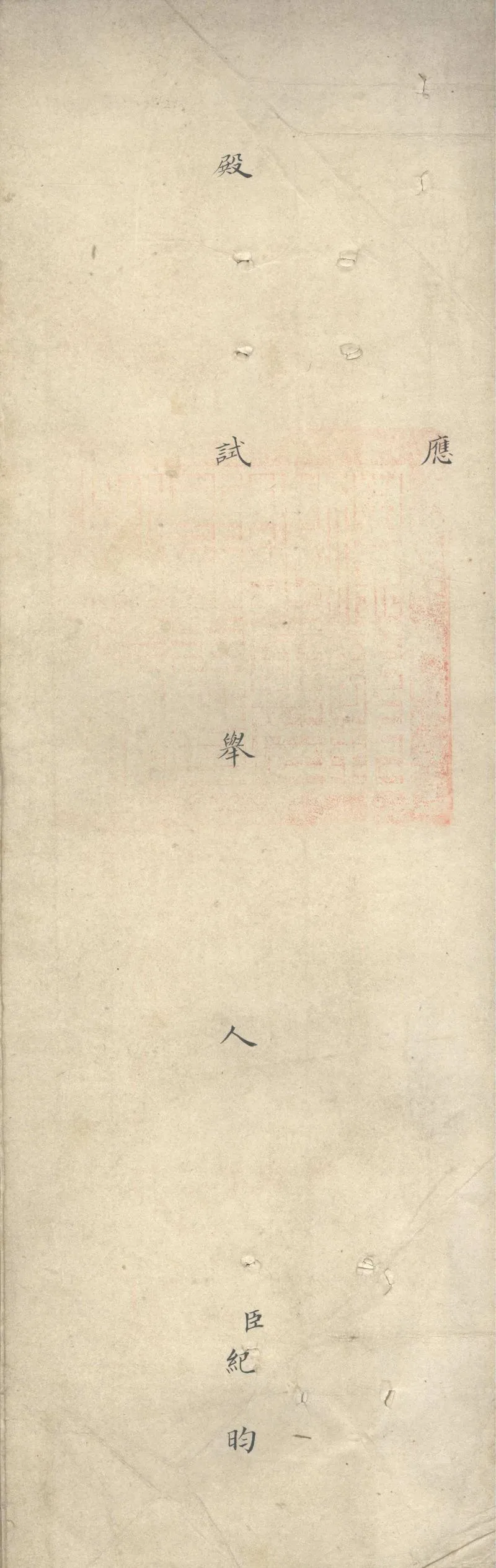 GJ2311416.清乾隆十九年紀昀殿試卷_P1.webp