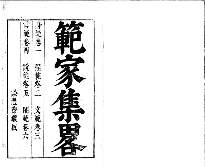GJ2300778.範家集略六卷_P1.webp