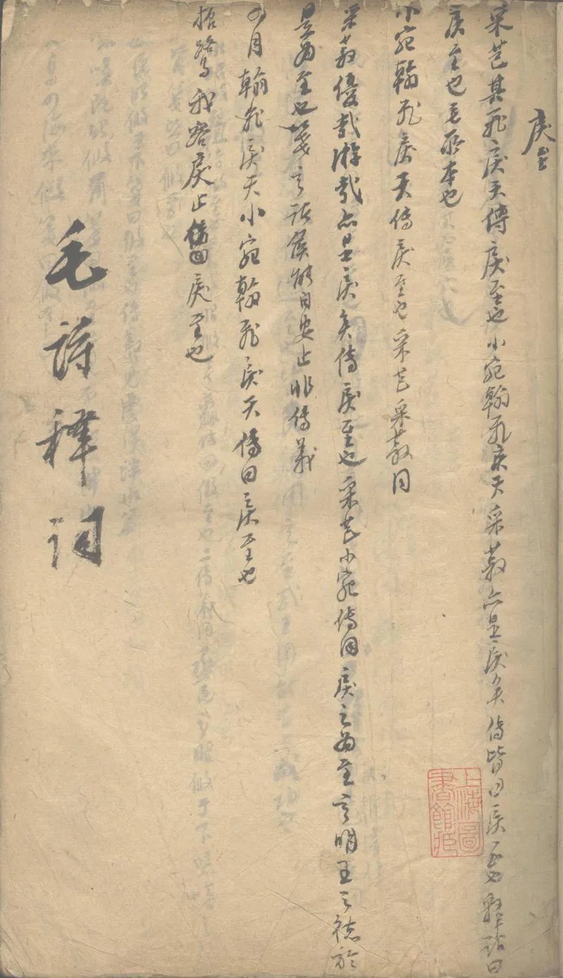 GJ2303002.毛詩釋詞不分卷_P2.webp