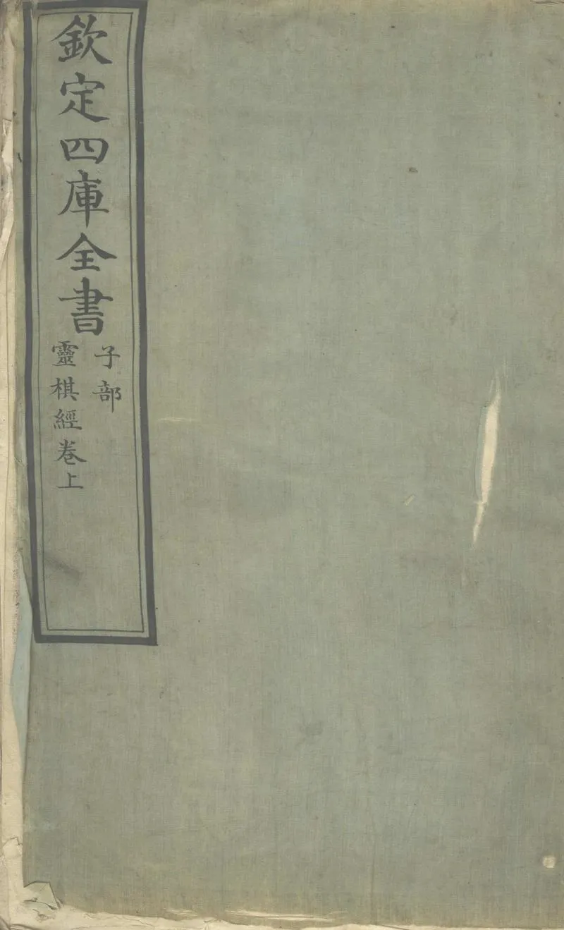 GJ2303475.靈棋經二卷_P1.webp