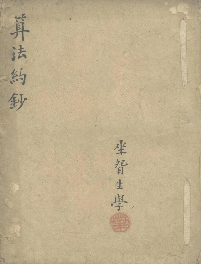 GJ2302307.算法約鈔一卷_P1.webp