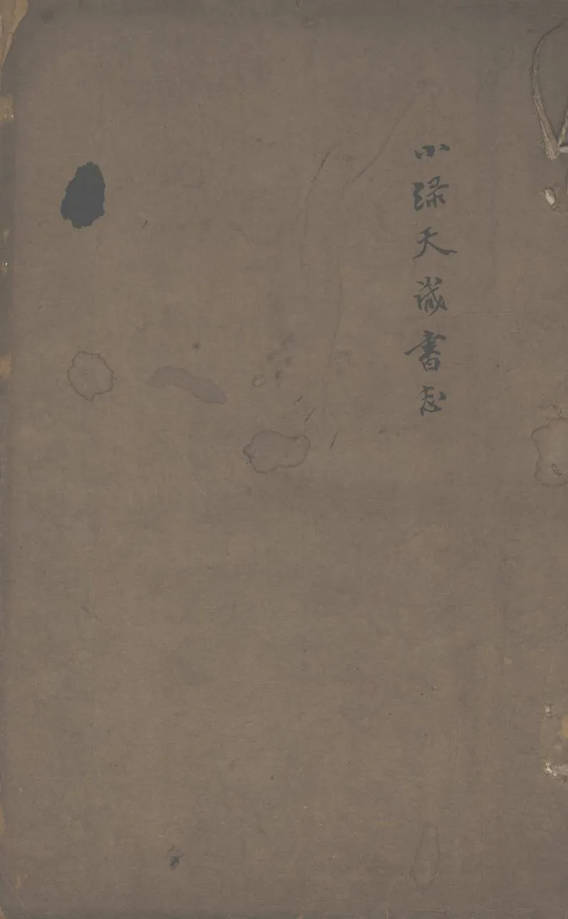 GJ2302891.小綠天藏書志不分卷_P1.webp