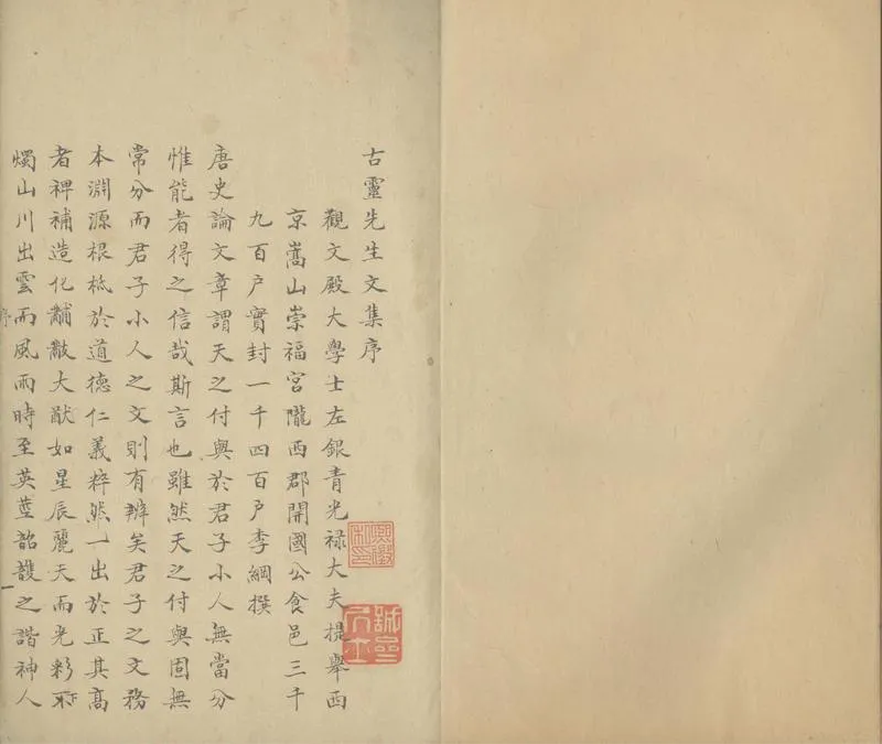 GJ2303994.古靈先生文集二十五卷附録一卷_P2.webp