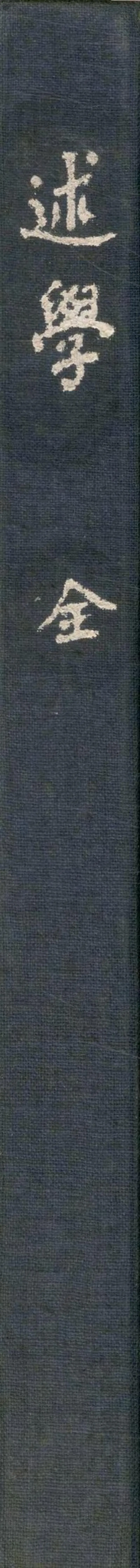 GJ2304983.述學内篇三卷外篇一卷補遺一卷别錄一卷_P2.webp