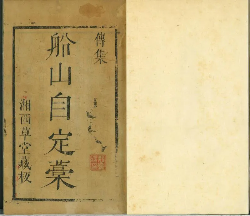 GJ2300322.船山先生詩稿二卷_P2.webp
