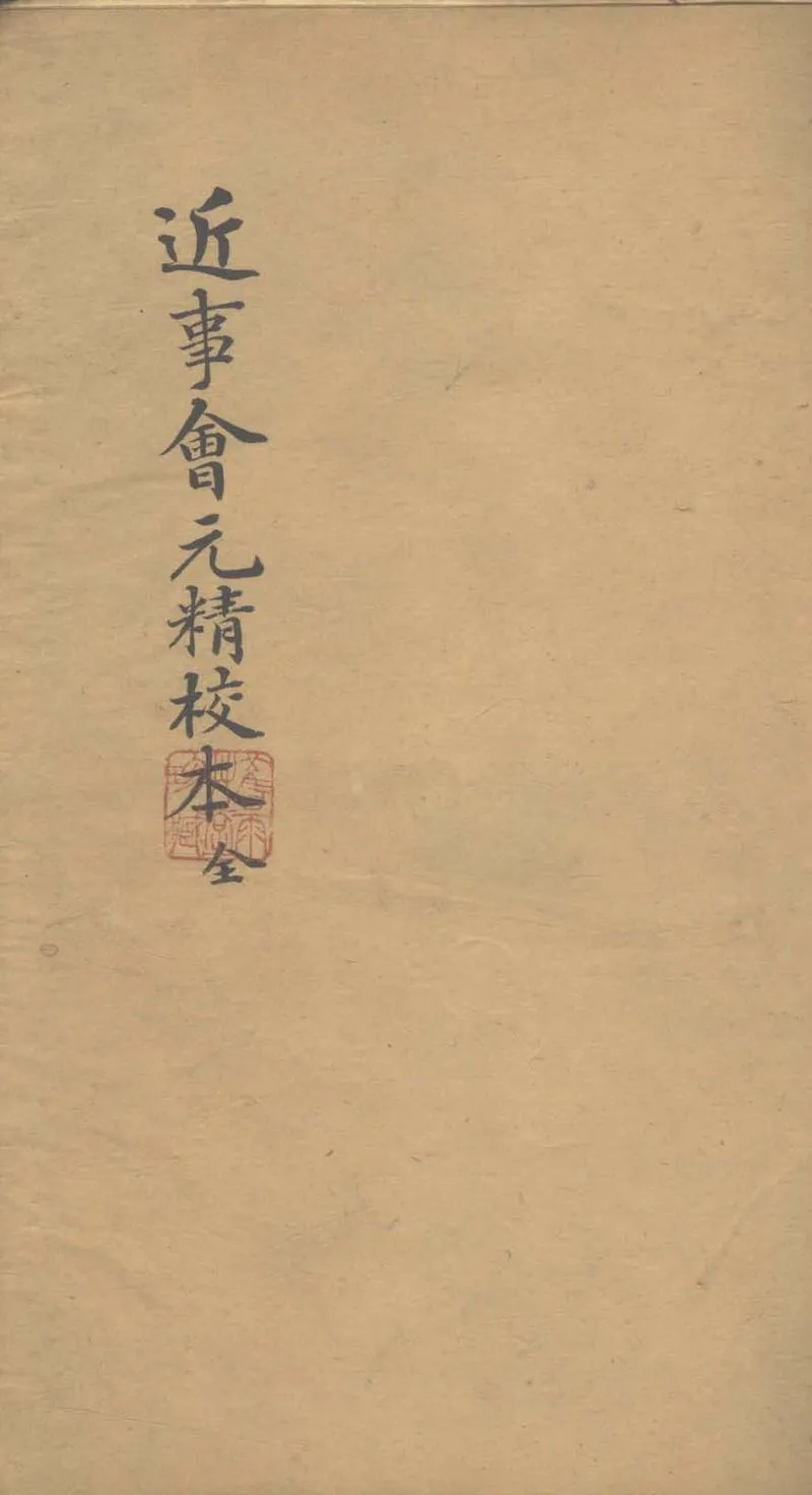GJ2304118.近事會元五卷_P2.webp