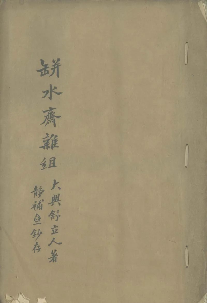 GJ2307593.缾水齋雜俎不分卷_P1.webp