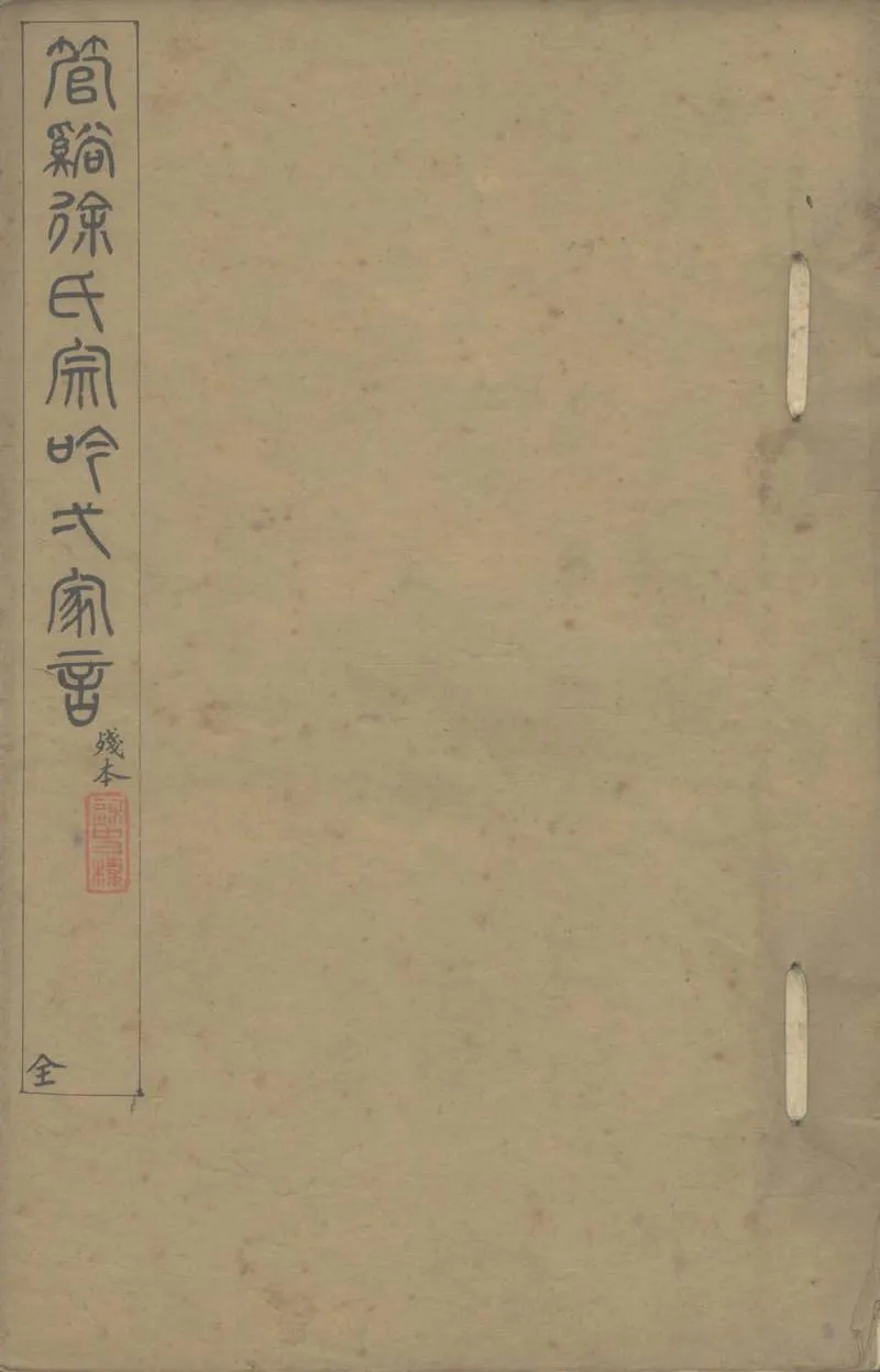 GJ2304170.管谿徐氏宗吟一家言不分卷_P1.webp