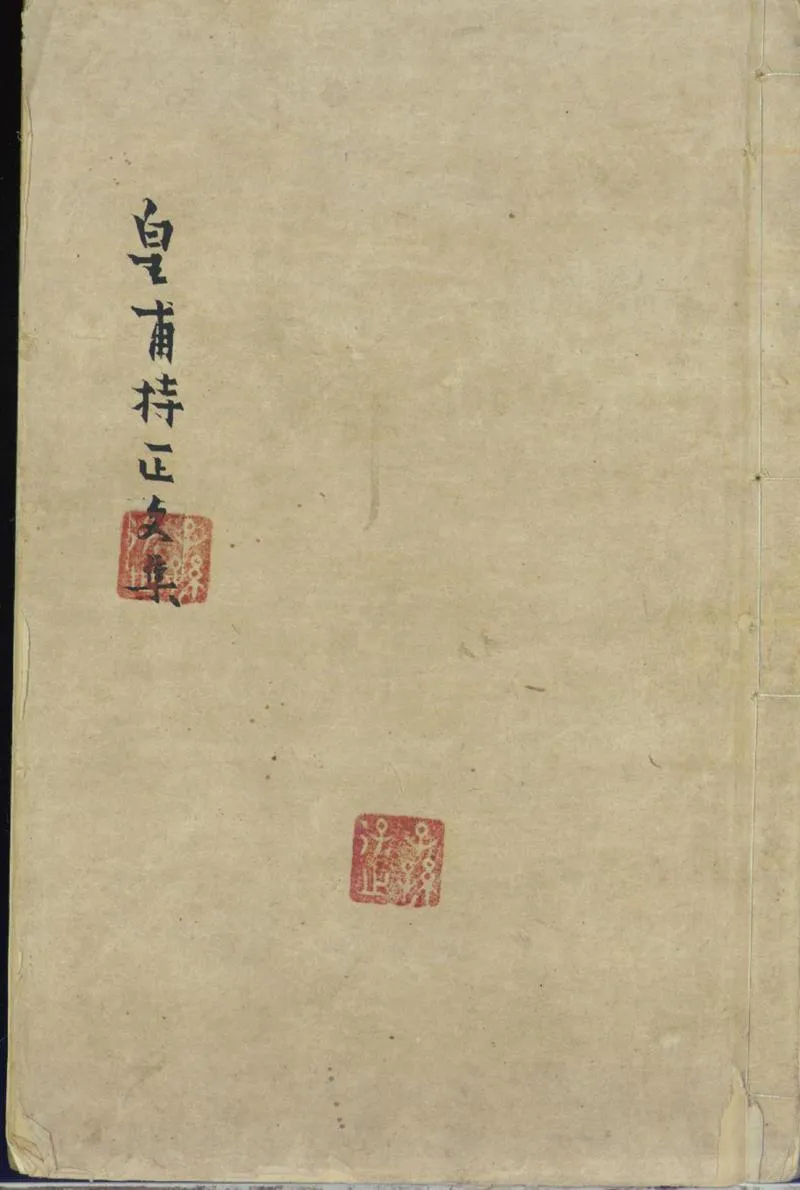 GJ2300928.皇甫持正文集六卷_P1.webp