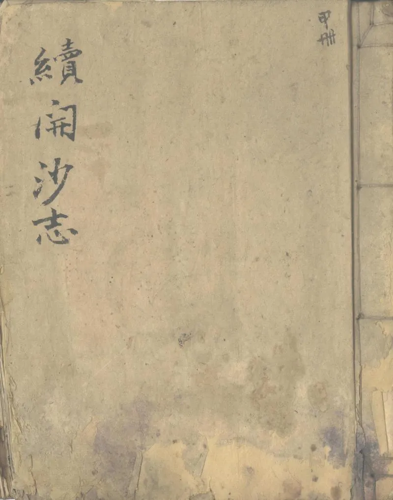 GJ2302945.藤沙小志一卷_P1.webp