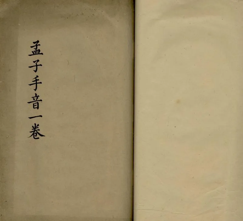 GJ2306810.孟子手音一卷_P2.webp