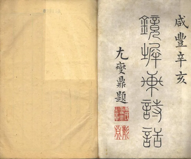 GJ2302403.西窗詩話二十一卷_P1.webp