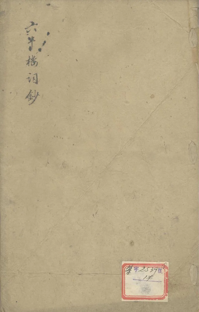 GJ2303747.六半樓詞鈔二卷_P1.webp