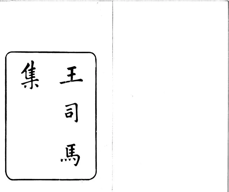 GJ2300926.王司馬集八卷_P1.webp