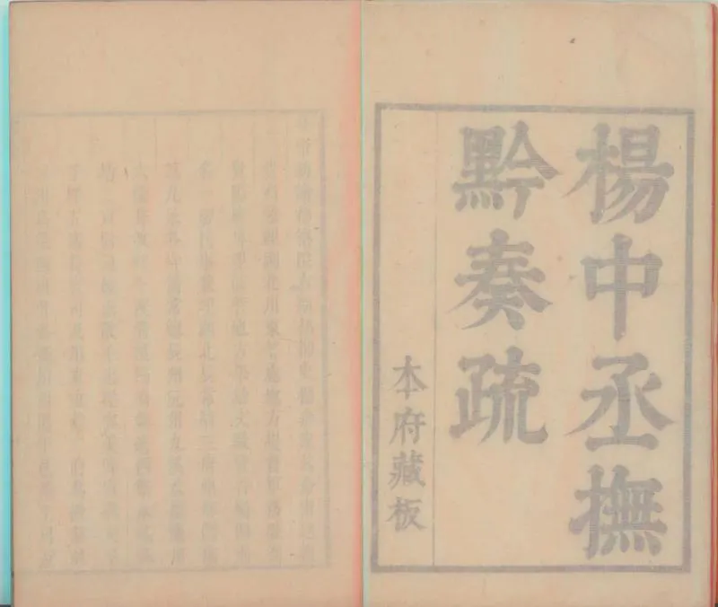 GJ2300379.撫黔奏疏八卷_P1.webp
