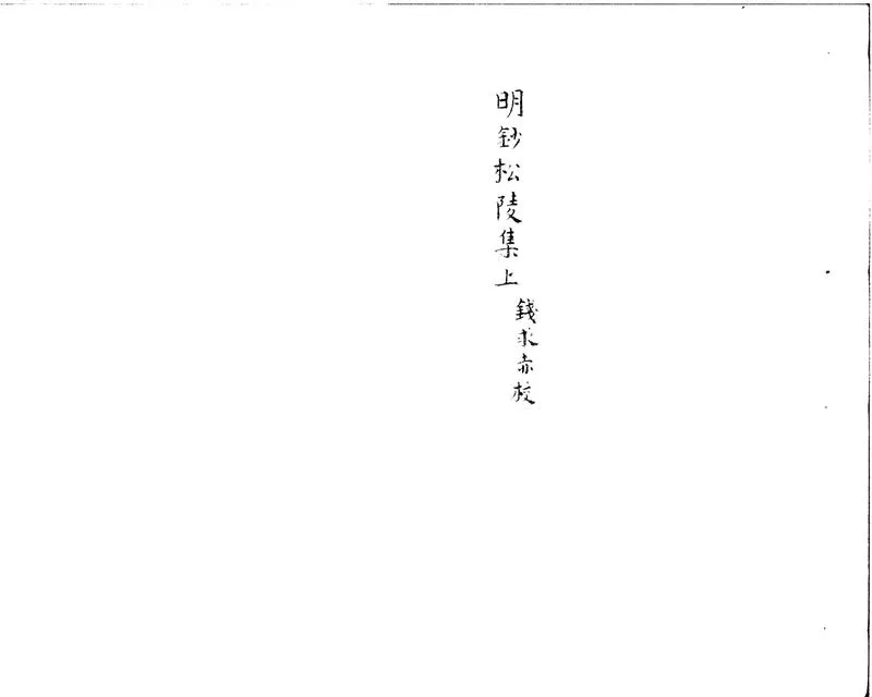GJ2301955.松陵集十卷_P1.webp