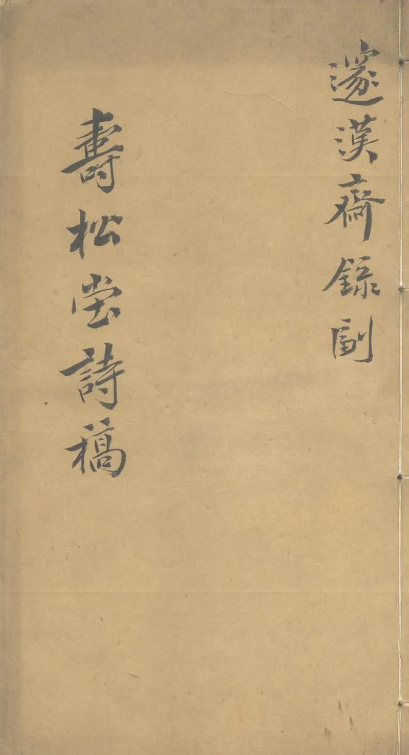 GJ2303572.壽松堂詩稿四卷_P1.webp