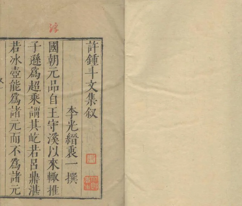 GJ2304383.許鍾斗文集五卷_P2.webp