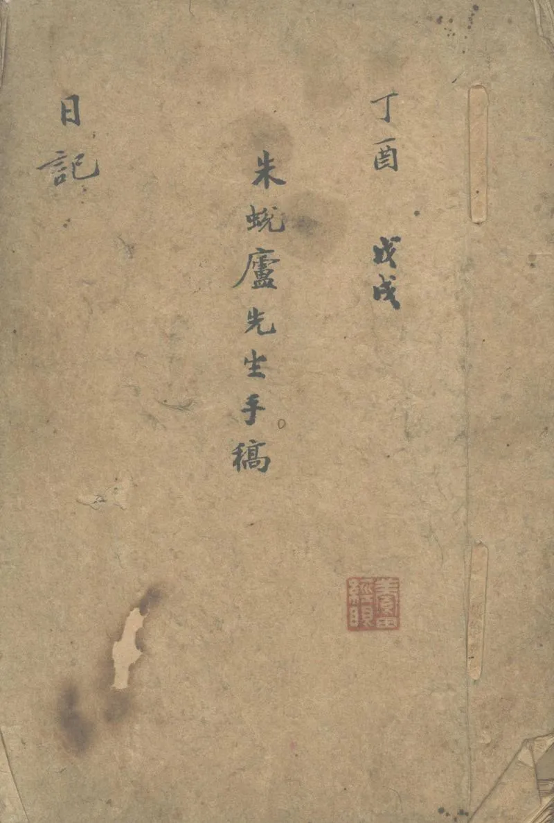 GJ2302523.朱蛻廬先生日記不分卷附胡文忠公函劄摘鈔_P1.webp