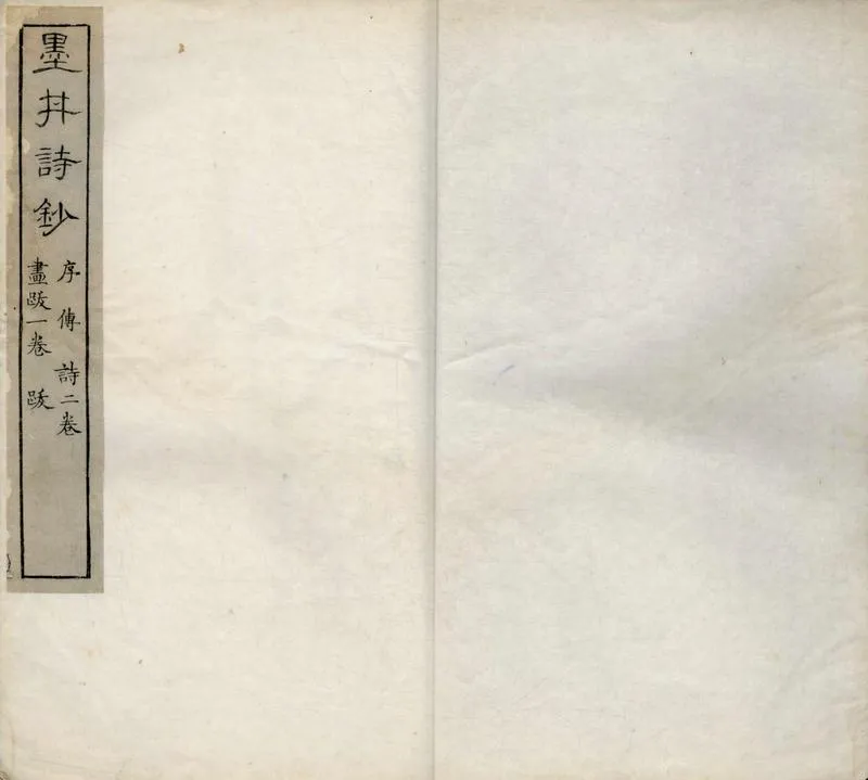 GJ2309641.墨井詩鈔二卷 三巴集一卷 畫跋一卷_P3.webp