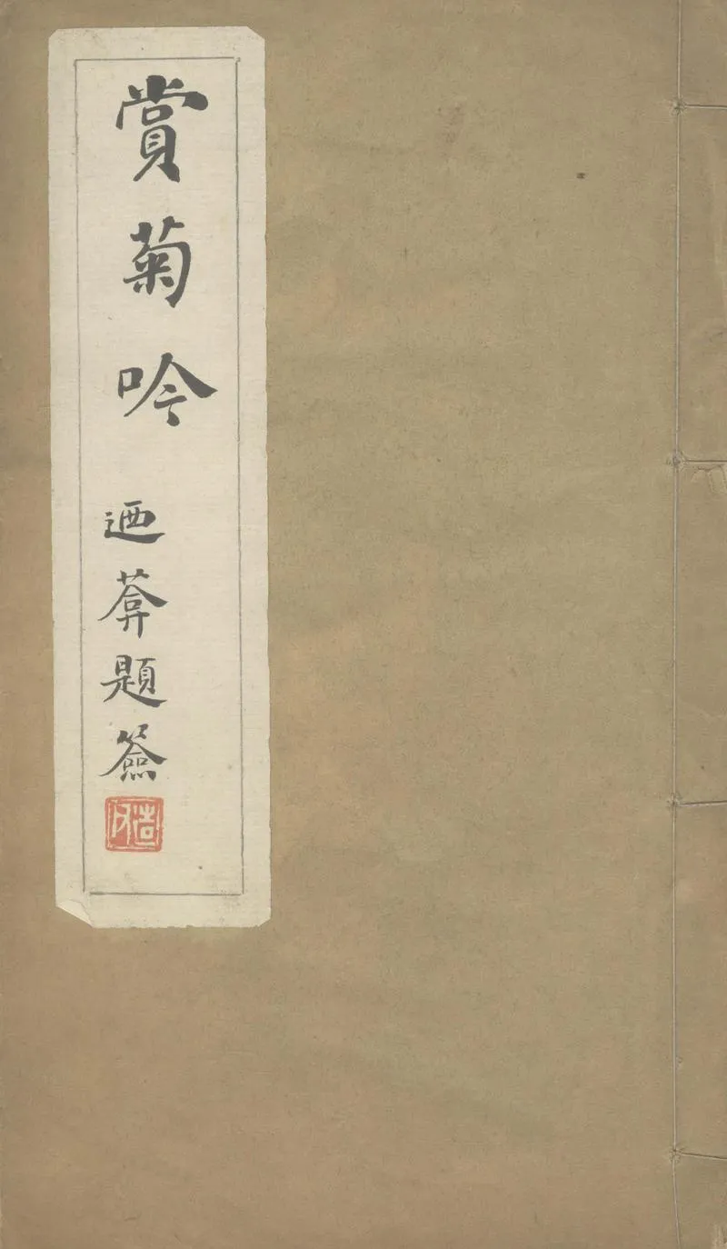 GJ2303681.賞菊吟一卷_P1.webp