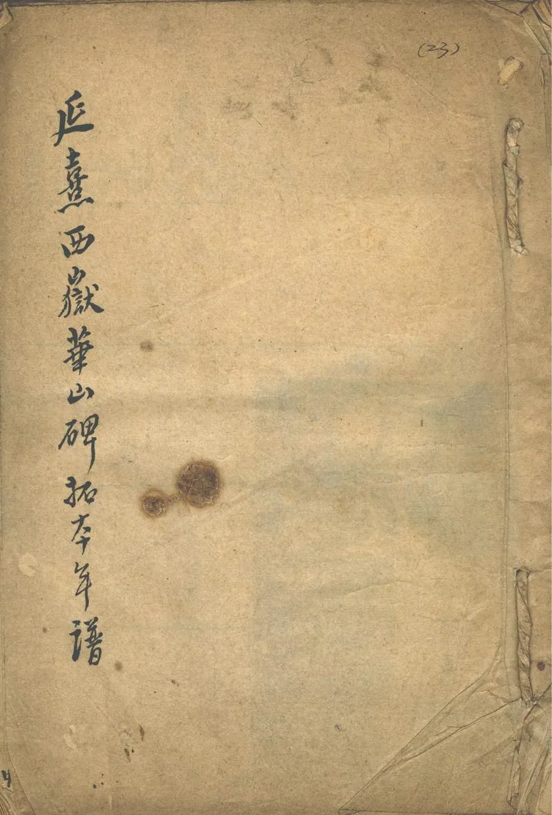 GJ2302381.延熹西嶽華山碑拓本年譜一卷_P1.webp