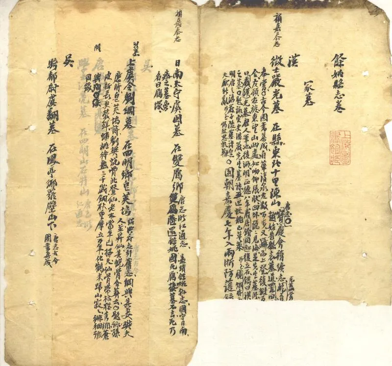 GJ2311431.（光緒）餘姚縣誌四十卷存塚墓、祥異、名宦、人物、氏族_P1.webp