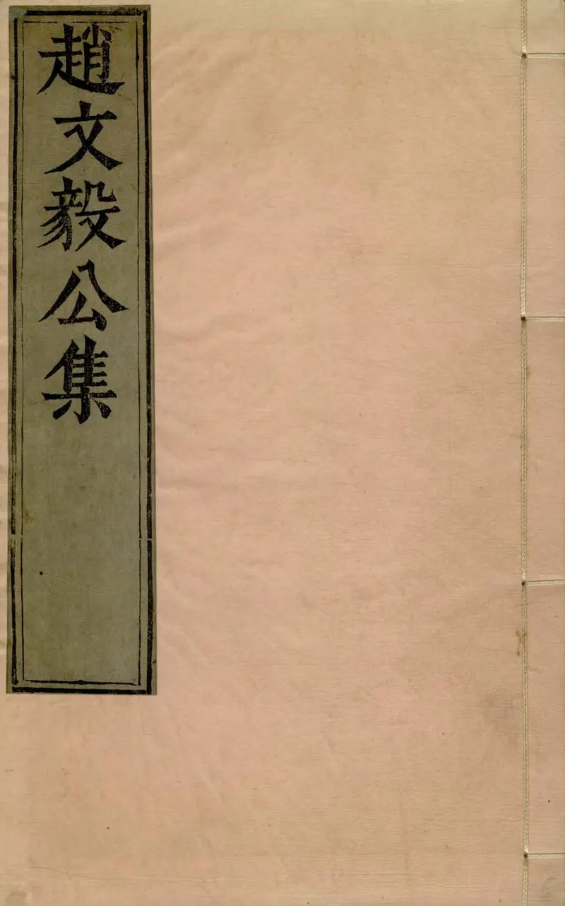 GJ2309628.松石齋集文三十卷詩六卷_P4.webp