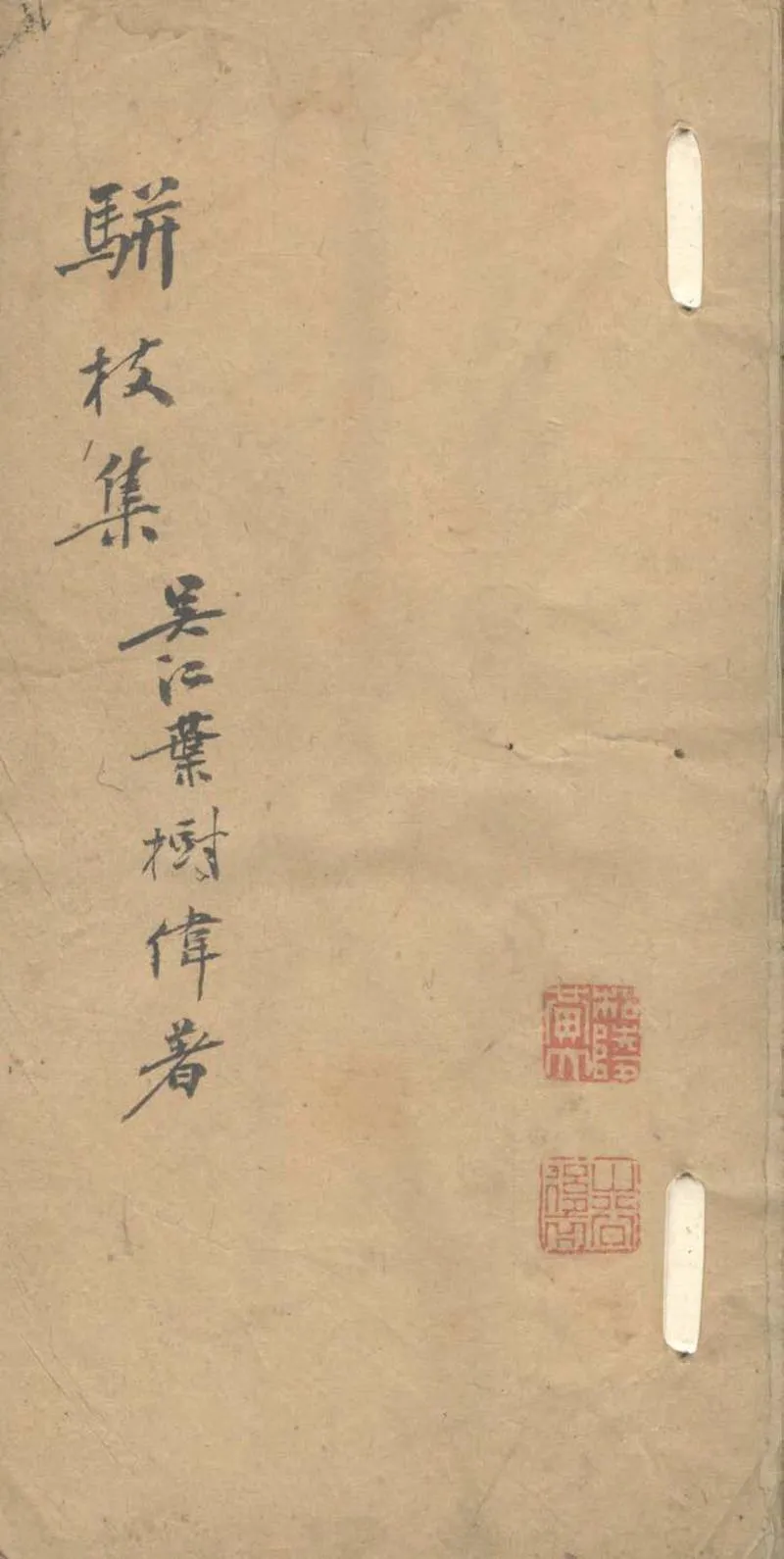GJ2303529.駢枝集一卷_P1.webp