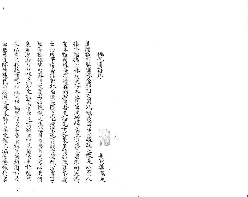 GJ2303648.桃花園集不分卷_P2.webp