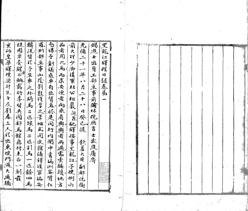 GJ2302935.黑龍江驛程日錄四卷_P1.webp
