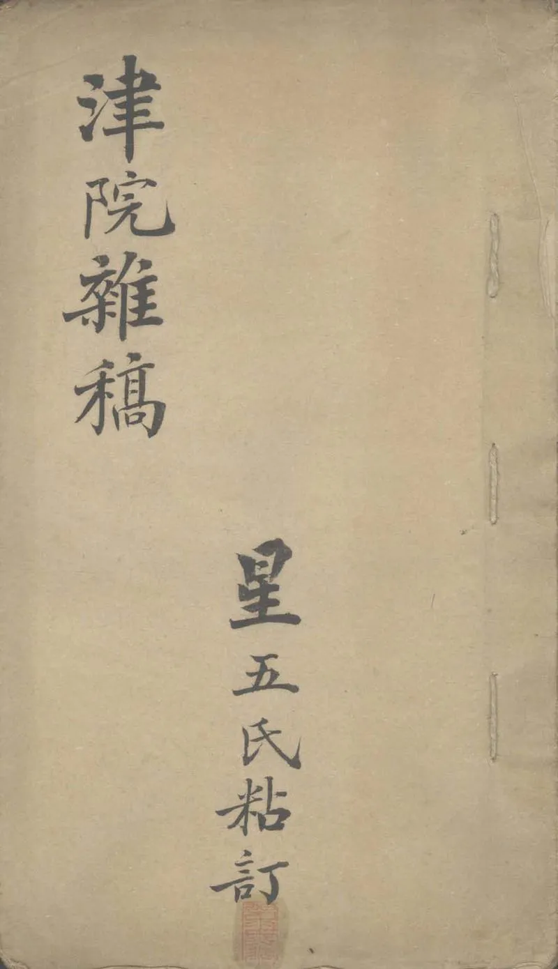 GJ2305235.津院雜稿不分卷_P1.webp