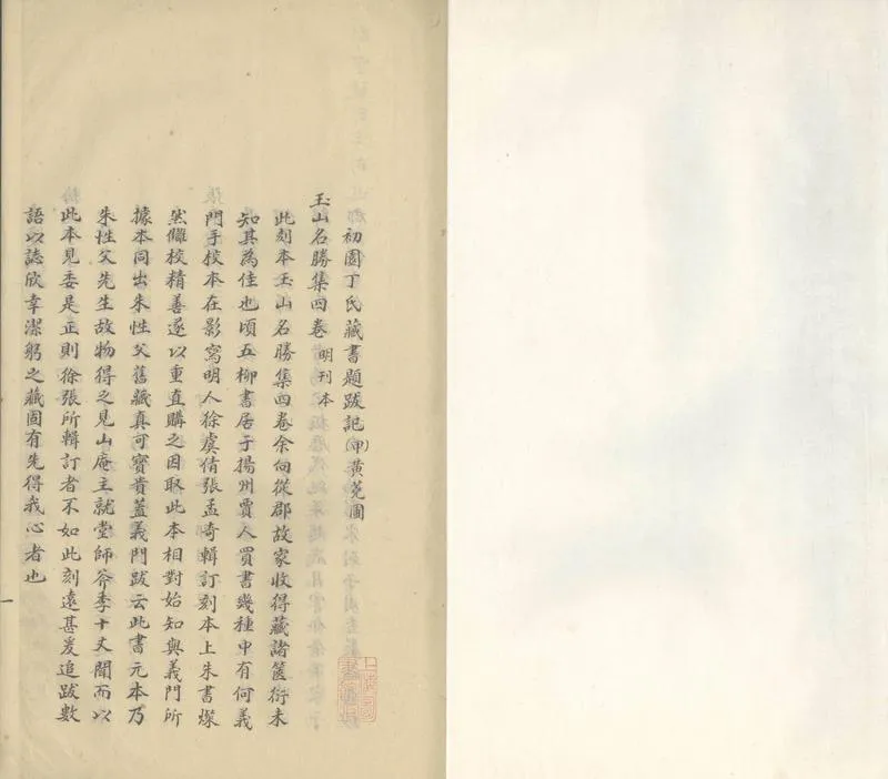 GJ2305486.初園丁氏藏書題跋記一卷_P2.webp