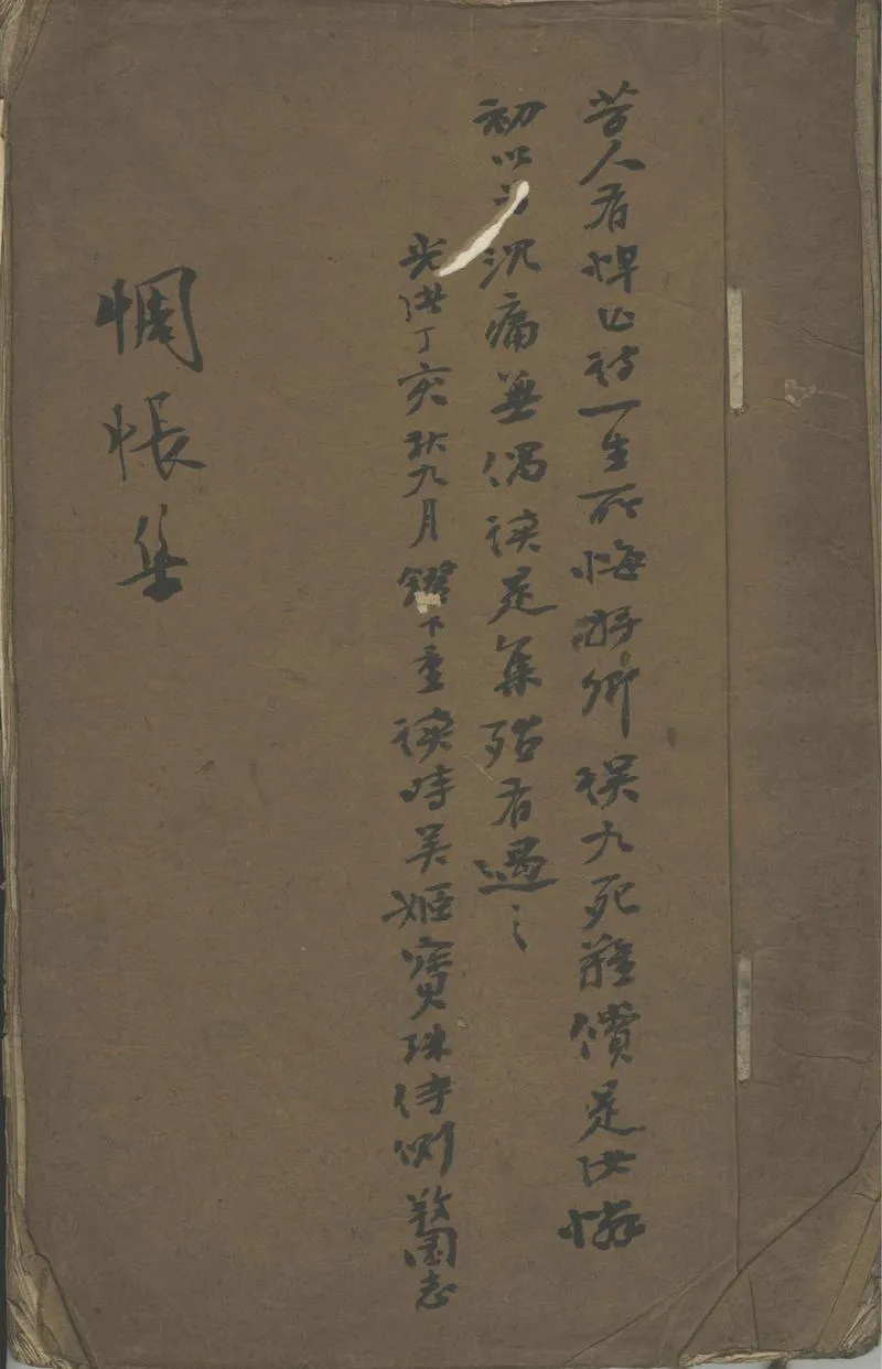 GJ2302175.惆悵集不分卷_P1.webp