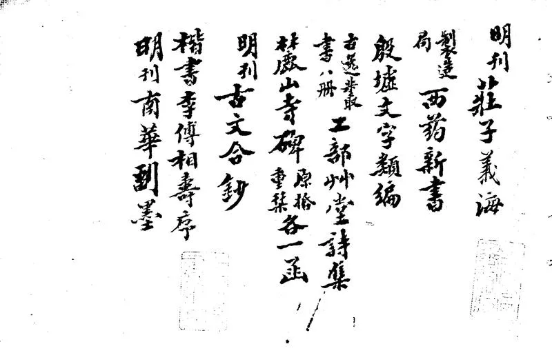 GJ2303004.劉再庚先生藏書目一卷_P2.webp