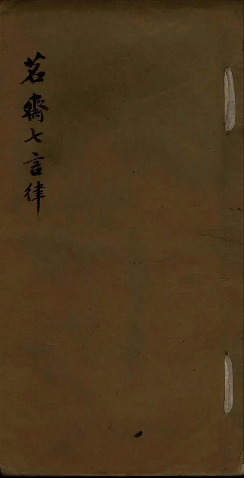 GJ2308118.茖齋詩七言律一卷_P1.webp