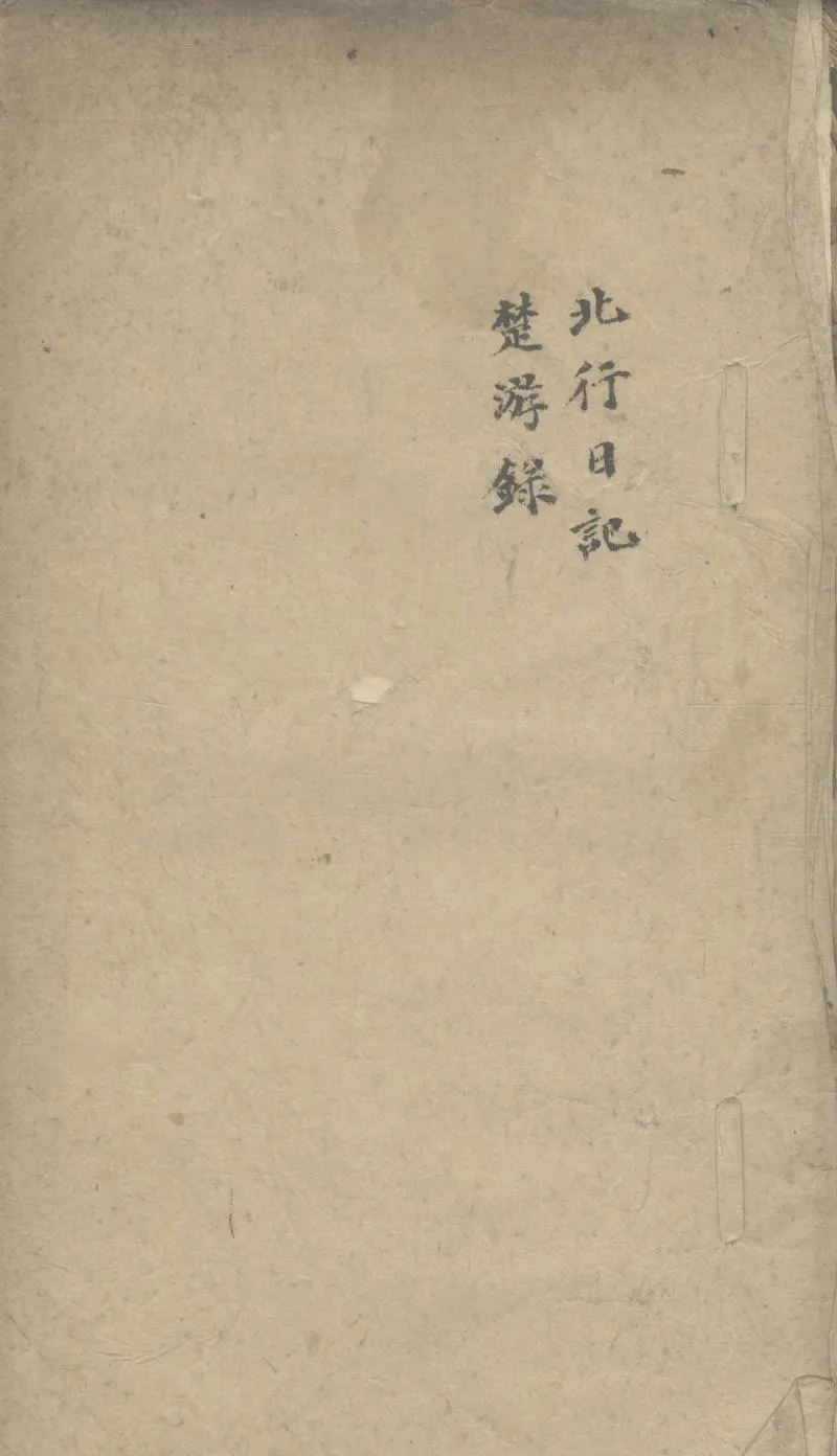GJ2308352.北行日記一卷 楚游錄一卷_P1.webp