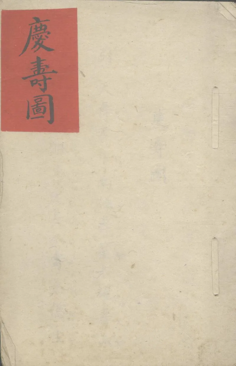 GJ2306070.慶壽圖不分卷_P1.webp