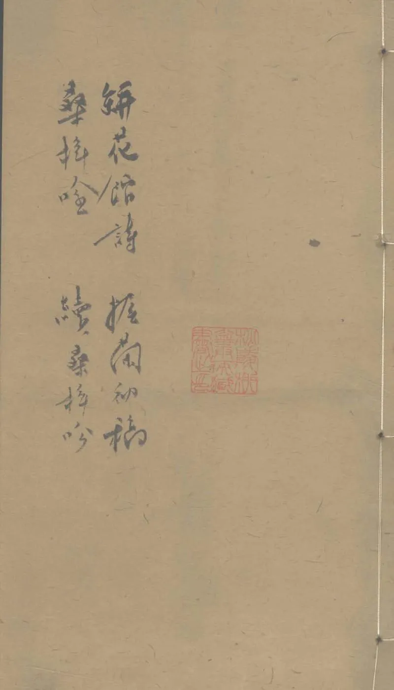 GJ2303273.跰花館詩一卷 初稿一卷 桑梓吟一卷 续桑梓吟一卷_P1.webp