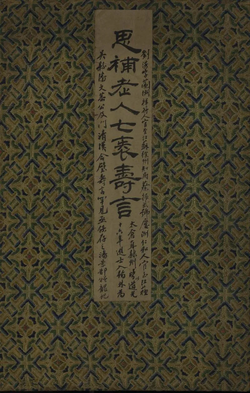 GJ2308617.思補老人七袠壽言一卷 附滿文_P1.webp