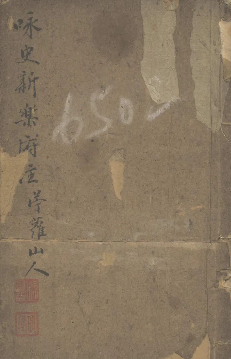 GJ2311147.詠史新樂府注不分卷_P1.webp