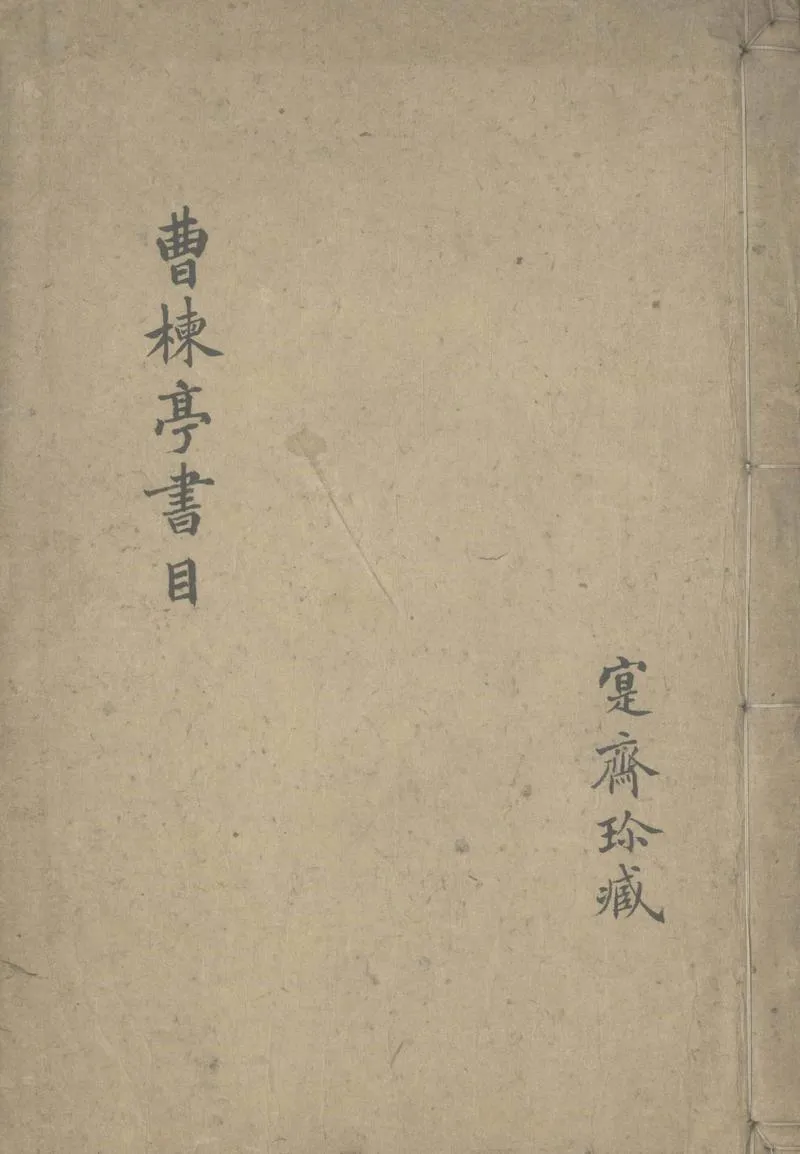 GJ2307590.曹棟亭書目一卷_P1.webp