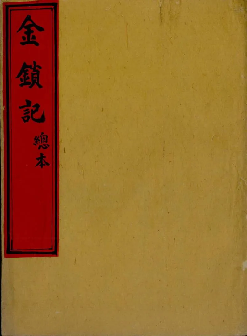 GJ2306259.金鎖記不分卷_P1.webp