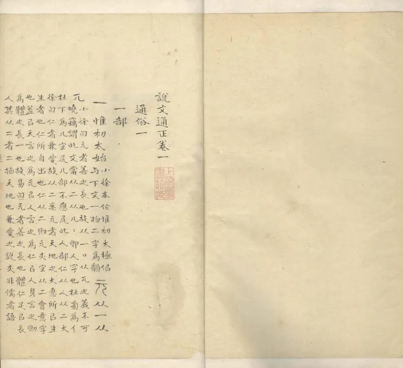 GJ2303997.說文通正十四卷_P2.webp